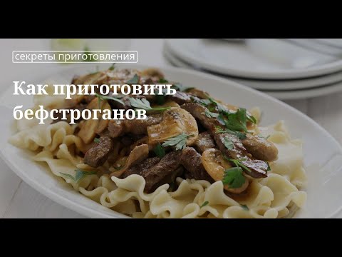 Видео: Как приготовить Бефстроганов