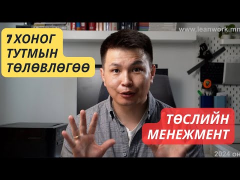 Видео: Төслийн 7 хоног тутмын төлөвлөгөө, тайлангаа үр ашиггүй хийгээд байгаа юм биш биз?