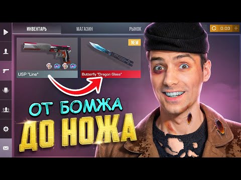 Видео: ВСЁ ИДЁТ ПО ПЛАНУ (почти)! ОТ БОМЖА ДО НОЖА 2 часть В STANDOFF 2 / СТАНДОФФ 2