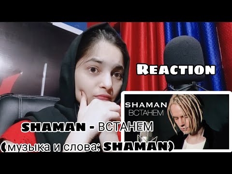 Видео: SHAMAN - ВСТАНЕМ (музыка и слова: SHAMAN) REACTION VIDEO