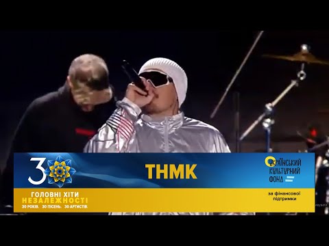 Видео: ТНМК | Головні Хіти Незалежності