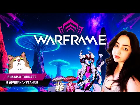 Видео: БИЛДИМ ТОНККАТТ И АРЧВИНГ/РЕЛИКИ/WARFRAME