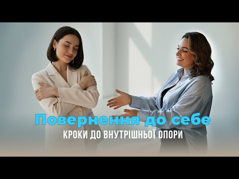 Видео: Як знайти свій стержень