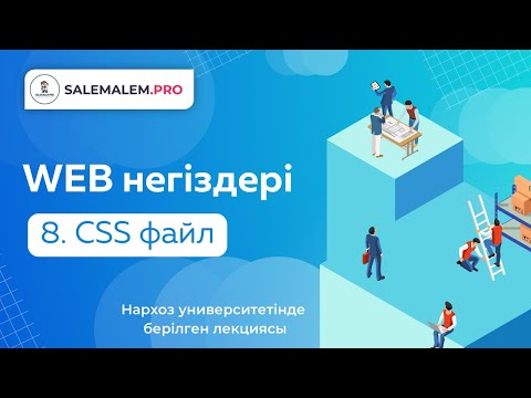 Видео: Сайт жасау | #8 - CSS файлды бөлек жазу