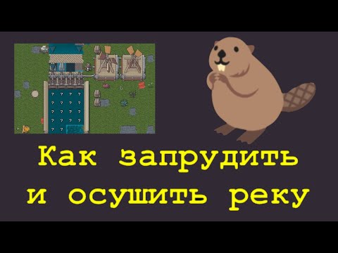 Видео: Dwarf Fortress 🍄 Быть Бобру 🦫 Запрудить и осушить реку ♒