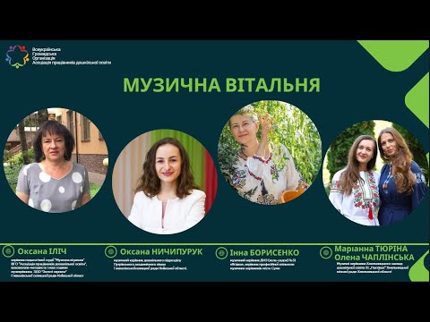 Видео: Музична вітальня
