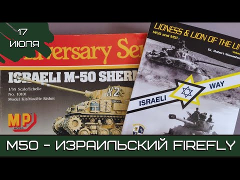 Видео: Шерман-стрим. M50 – израильский «Файерфлай». 17.07.25
