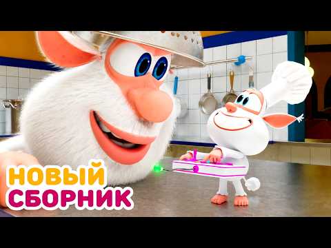 Видео: Буба - Усі нові серії підряд - 146 - Мультфільм для дітей