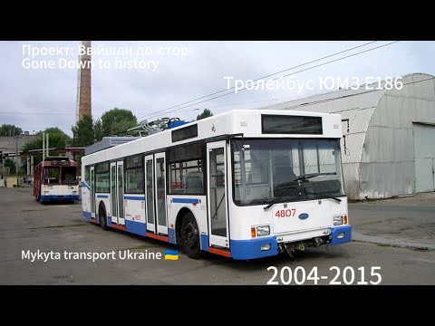 Видео: Проект: Ввійшли до історії. Тролейбус ЮМЗ Е186 у Києві. Trolleybus YMZ E186 to Kyiv 🇺🇦.