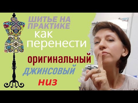 Видео: Как перенести оригинальный шов у джинсов #джинсы #укоротить