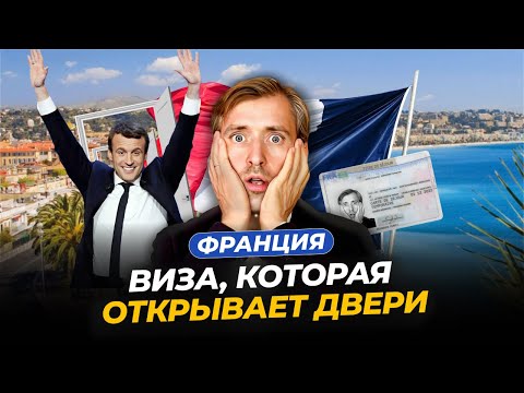 Видео: ВНЖ Во Франции: как получить визу которая открывает двери в 2024 году