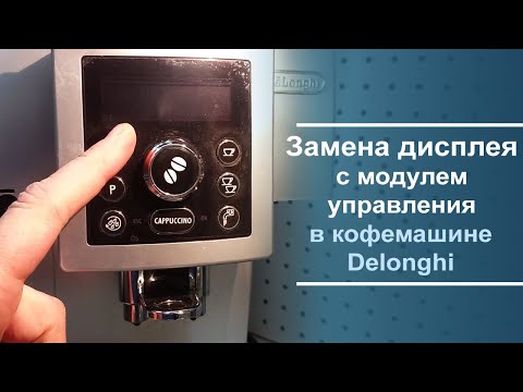 Видео: Замена дисплея с модулем управления на кофемашине Delonghi.