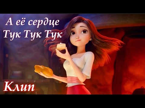 Видео: Клип/Красные туфельки и семь гномов/А её сердце тук тук [2000 на канале🥺❤️]