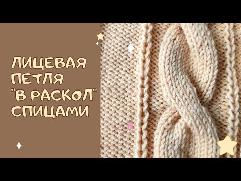 Видео: Лицевая петля "в раскол" спицами