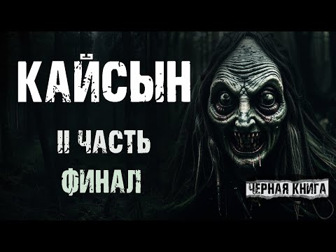 Видео: КАЙСЫН 2 ЧАСТЬ ФИНАЛ - У.Лобаева. Страшные истории про лес. Мистические рассказы про деревню