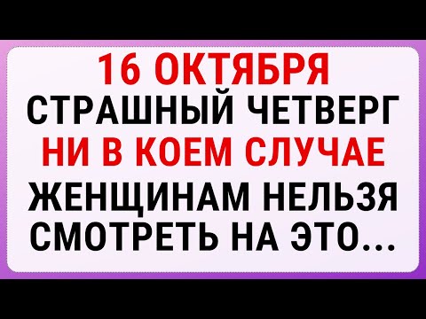 Видео: 16 октября — день Дионисия | Строгие запреты, приметы и обряды