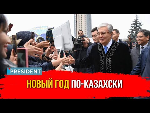 Видео: Наурыз-2024: чего казахстанцам ждать в новом году? | President