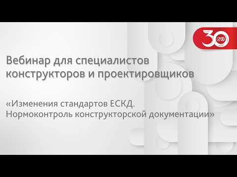 Видео: Вебинар «Изменения стандартов ЕСКД. Нормоконтроль конструкторской документации»