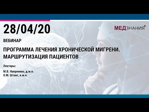 Видео: Программа лечения хронической мигрень. Маршрутизация пациентов