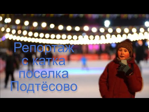 Видео: Репортаж с катка поселка Подтёсово