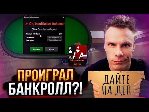Видео: Этот стример закатался - несите нового | Покер хайлайты Миши Иннера