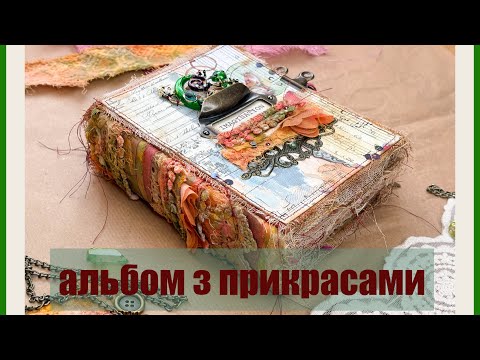 Видео: Альбом з прикрасами