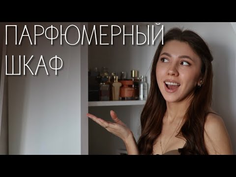 Видео: МОЙ ПАРФЮМЕРНЫЙ ШКАФ