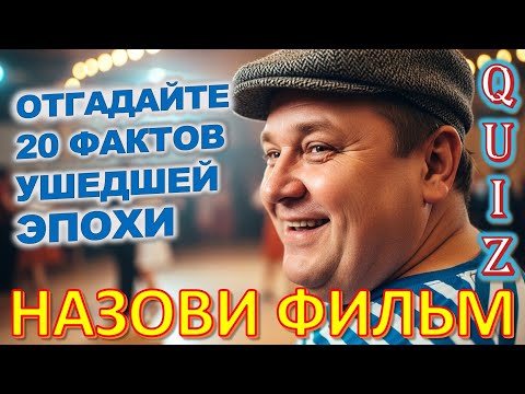Видео: Quiz 403 Ностальгическая Викторина ✨ Угадай 20 Редких Фактов о Прошлом и Советских танцах