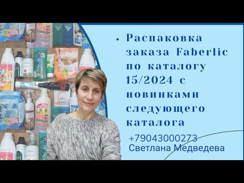 Видео: 🔥Распаковка🛒 заказа #Faberlic по каталогу 15/2024 🛍С новинками следующего каталога