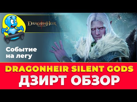 Видео: 🐉DragonHeir:Silent Gods🐉 🔴Дзирт До`Урден🔴