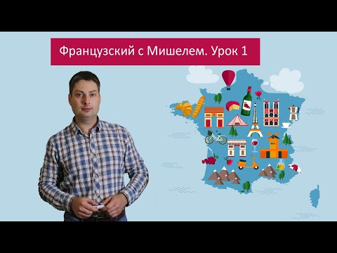 Видео: Урок французского языка 1. Французский с Мишелем.