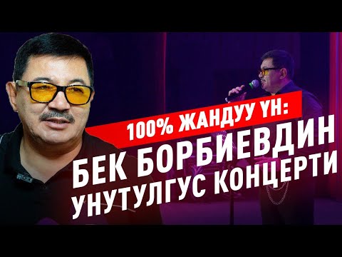 Видео: Бек Борбиевдин ыр дүйнөсүнө жандуу саякат