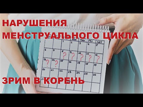 Видео: К.Р. Бондаренко. Нарушения менструального цикла: учимся зрить в корень.
