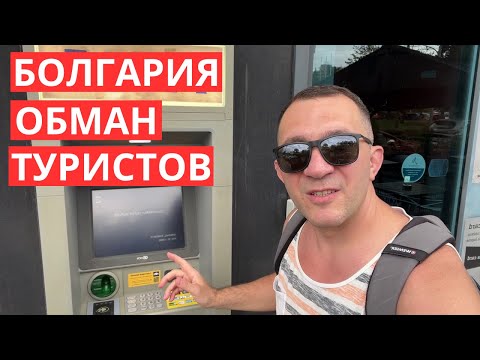 Видео: Как разводят туристов в Болгарии при обмене валюты!