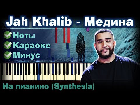 Видео: Jah Khalib - Медина | На пианино | Synthesia разбор| Как играть?| Instrumental + Караоке + Ноты
