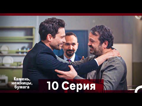 Видео: Камень, ножницы, бумага 10 Серия (Русский Дубляж)