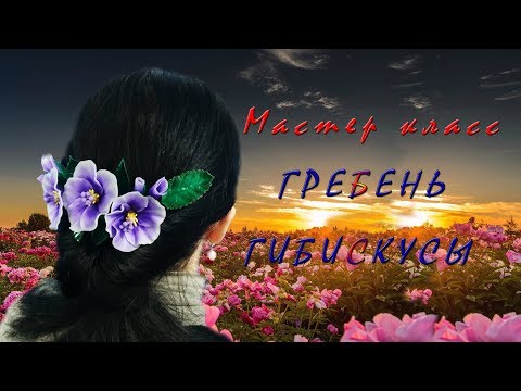 Видео: Гребень "Гибискусы" *мастер класс* полимерная глина