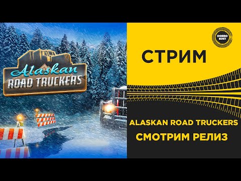 Видео: ✅ СМОТРИМ ALASKAN ROAD TRUCKERS РЕЛИЗ ●Live Stream● РУЛЬ MOZA R5