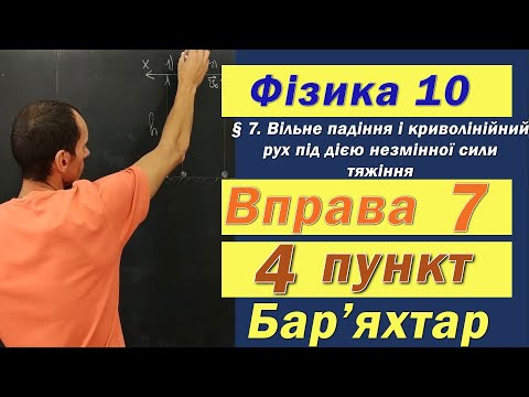 Видео: Фізика 10 клас. Вправа № 7. 4 п