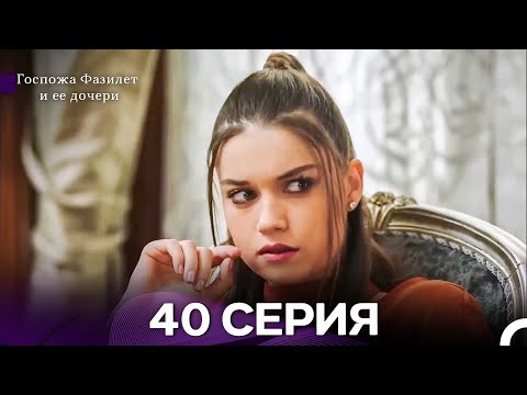 Видео: Госпожа Фазилет и её дочери 40 Серия (Русская озвучка) новая серия