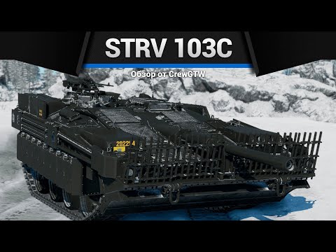 Видео: ТРЕУГОЛЬНИК СМЕРТИ Strv 103C в War thunder