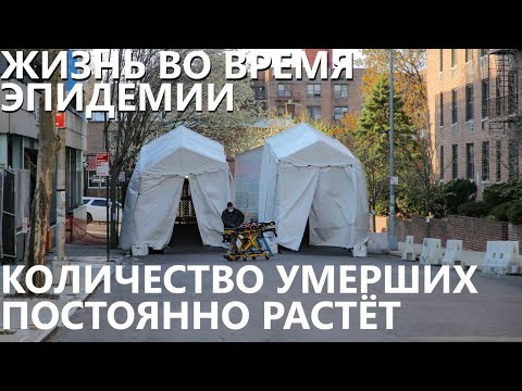 Видео: Жизнь во время эпидемии: количество умерших постоянно растет