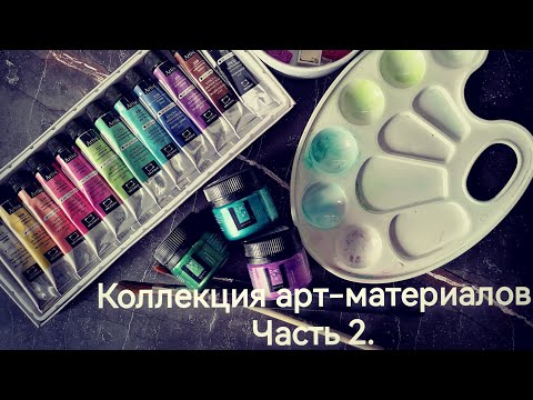 Видео: Коллекция арт-материалов. Часть 2. Краски, ручки, маркеры.