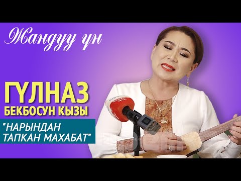Видео: Гүлназ Бекболсун кызы - "Нарындан тапкан махабат" / ЖАНДУУ ҮН