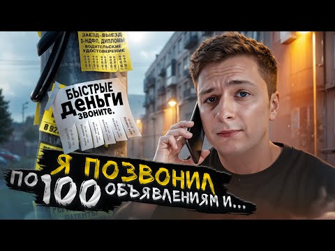 Видео: Я ПОЗВОНИЛ ПО 100 ОБЪЯВЛЕНИЯМ О БЫСТРЫХ ДЕНЬГАХ
