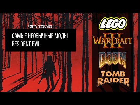 Видео: Самые необычные моды RESIDENT EVIL