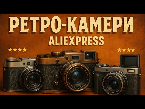 Видео: РЕТРО-КАМЕРИ з AliExpress 📸 Топ цифрових фотокамер у вінтажному стилі від бюджетних до топових