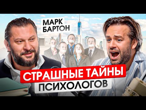 Видео: Психолог Марк Бартон откровенно о том, что НЕ принято обсуждать | Измены, абьюз, деньги
