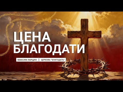 Видео: Цена благодати