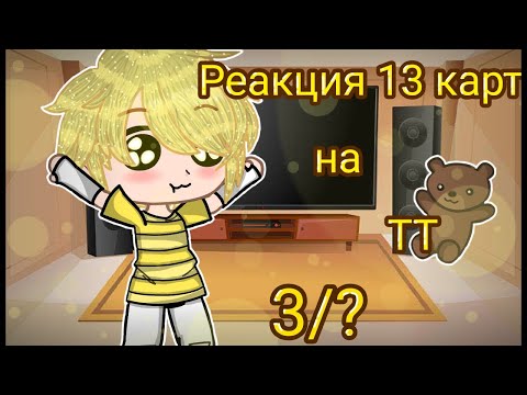 Видео: ♦️♣️• | Реакция 13 карт на ТТ | | GachaClub | | 3/? | | [Облачко] | •♠️♥️